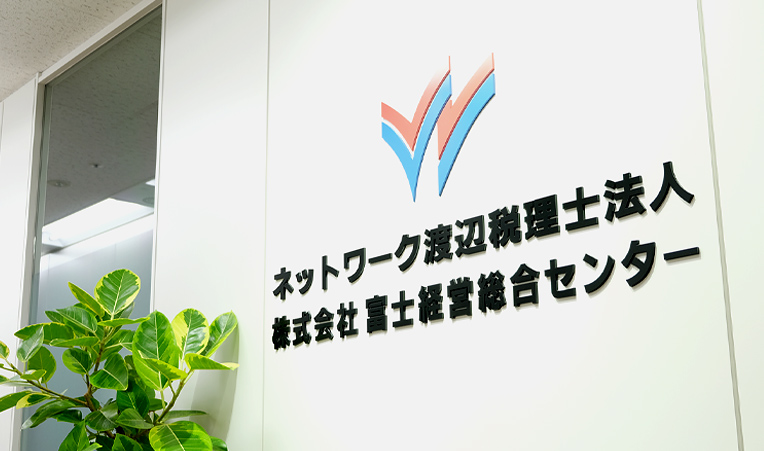 ネットワーク渡辺税理士法人／株式会社富士経営総合センターの事務所画像