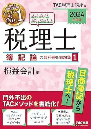 みんなが欲しかった! 税理士 簿記論の教科書&問題集 (1)~(4) 資産会計編 2024年度