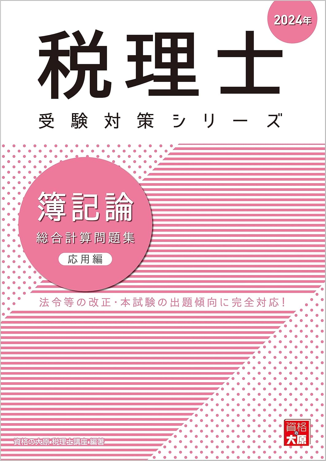 税理士 簿記論 総合計算問題集応用編 2024年 (税理士受験対策シリーズ)(資格の大原出版)