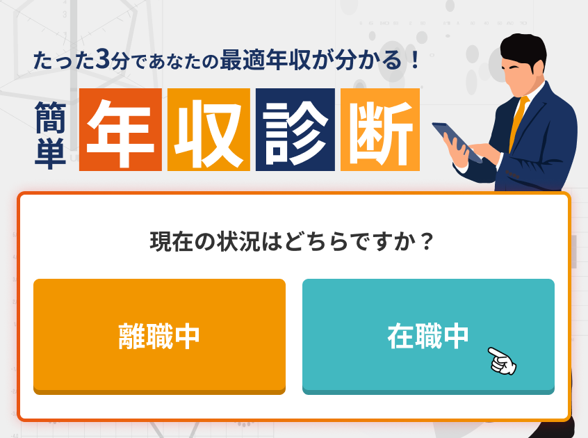 税務担当者の年収診断