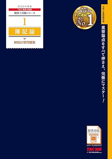 税理士 1 簿記論 個別計算問題集 2024年度版 税理士受験シリーズ(TAC出版)